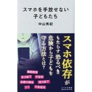スマホを手放せない子どもたち(リベラル新書) [新書]