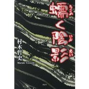 蠕く陰影 [単行本]