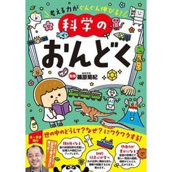 科学のおんどく―考える力がぐんぐん伸びる! [単行本]