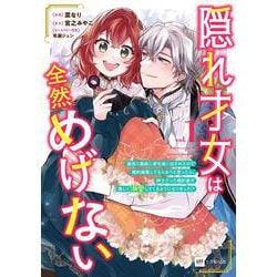 隠れ才女は全然めげない1 ～義母と義妹に家を追い出されたので婚約破棄してもらおうと思ったら、紳士だった婚約者が激しく溺愛してくるようになりました！？～(DREコミックス) [コミック]