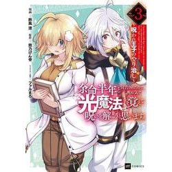 余命半年と宣告されたので、死ぬ気で『光魔法』を覚えて呪いを解こうと思います。3 ～呪われ王子のやり治し～(DREコミックス) [コミック]