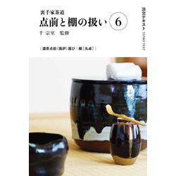 裏千家茶道 点前と棚の扱い〈6〉(淡交テキスト) [全集叢書]