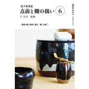 裏千家茶道 点前と棚の扱い〈6〉(淡交テキスト) [全集叢書]