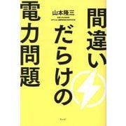間違いだらけの電力問題 [単行本]