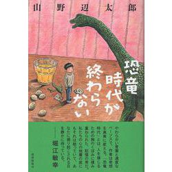 恐竜時代が終わらない [単行本]