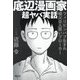 底辺漫画家超ヤバ実話 [単行本]