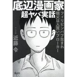 底辺漫画家超ヤバ実話 [単行本]