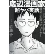 底辺漫画家超ヤバ実話 [単行本]
