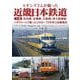 ヒギンズさんが撮った近畿日本鉄道 上巻－奈良線、京都線、大阪線、南大阪線編　コダクロームで撮った1950～70年代の沿線風景 [単行本]