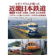 ヒギンズさんが撮った近畿日本鉄道 上巻－奈良線、京都線、大阪線、南大阪線編　コダクロームで撮った1950～70年代の沿線風景 [単行本]
