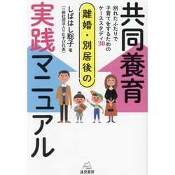 離婚・別居後の共同養育実践マニュアル―別れたふたりで子育てをするためのケーススタディ30 [単行本]