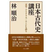 日本古代史講座－天皇・アマテラス・エミシを語る [単行本]