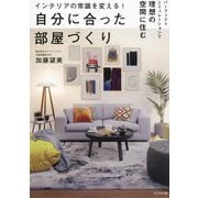 インテリアの常識を変える!自分に合った部屋づくり―パーフェクトシミュレーションで理想の空間に住む [単行本]