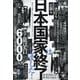 日本国家は終了しました!―日銀も17省庁も 解体の衝撃に巻き込まれない生き方をしよう [単行本]