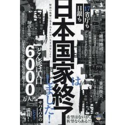 日本国家は終了しました!―日銀も17省庁も 解体の衝撃に巻き込まれない生き方をしよう [単行本]