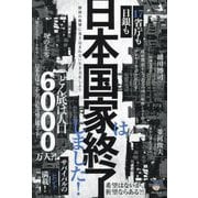 日本国家は終了しました!―日銀も17省庁も 解体の衝撃に巻き込まれない生き方をしよう [単行本]