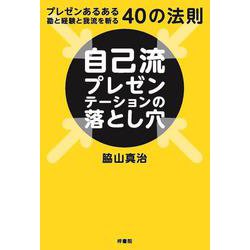自己流プレゼンテーションの落とし穴－プレゼンあるある　勘と経験と我流を斬る40の法則 [単行本]