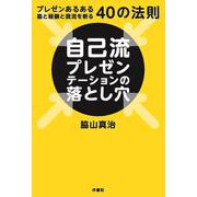 自己流プレゼンテーションの落とし穴－プレゼンあるある　勘と経験と我流を斬る40の法則 [単行本]
