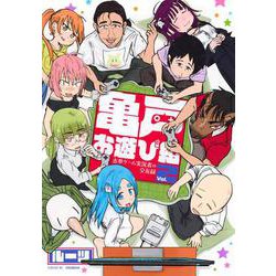 亀戸お遊び組　～古参ゲーム実況者の交友録～（2）(シリウスKC) [コミック]