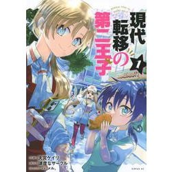 現代転移の第二王子（1）(シリウスKC) [コミック]