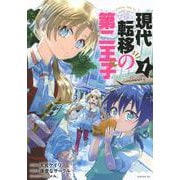 現代転移の第二王子（1）(シリウスKC) [コミック]