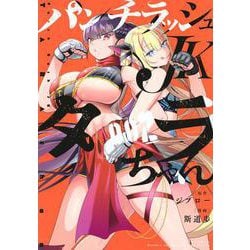 パンチラッシュJKタラちゃん（2）(KCデラックス) [コミック]