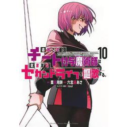 追放されたチート付与魔術師は気ままなセカンドライフを謳歌する。　～俺は武器だけじゃなく、あらゆるものに『強化ポイント』を付与できるし、俺の意思でいつでも効果を解除できるけど、残った人たち大丈夫？～（10）(KCデラックス) [コミック]