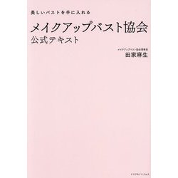 メイクアップバスト協会公式テキスト―美しいバストを手に入れる [単行本]