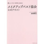 メイクアップバスト協会公式テキスト―美しいバストを手に入れる [単行本]
