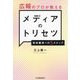 広報のプロが教えるメディアのトリセツ―取材獲得への5ステップ [単行本]