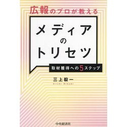 広報のプロが教えるメディアのトリセツ―取材獲得への5ステップ [単行本]