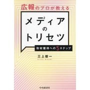 広報のプロが教えるメディアのトリセツ―取材獲得への5ステップ [単行本]
