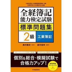 全経簿記能力検定試験標準問題集 2級工業簿記 [全集叢書]