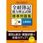 全経簿記能力検定試験標準問題集 2級工業簿記 [全集叢書]