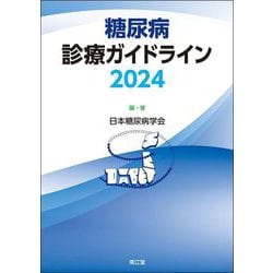 糖尿病診療ガイドライン〈2024〉 [単行本]