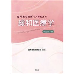 専門家をめざす人のための緩和医療学―Specialist Training in Palliative Medicine 改訂第3版 [単行本]