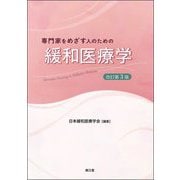 専門家をめざす人のための緩和医療学―Specialist Training in Palliative Medicine 改訂第3版 [単行本]