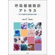 呼吸器細胞診アトラス―新たな国際判定基準運用の実際 [単行本]