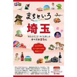 るるぶ まちといろ 埼玉―知るよろこびめぐる楽しみすべてのまちに [単行本]