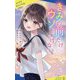きみの前だけウソをつけない(ポプラキミノベル) [新書]