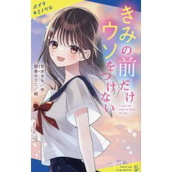 きみの前だけウソをつけない(ポプラキミノベル) [新書]