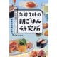 午前7時の朝ごはん研究所―朝食は料理にあらずパズルなり [単行本]
