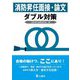 消防昇任面接・論文ダブル対策 [単行本]