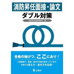 消防昇任面接・論文ダブル対策 [単行本]
