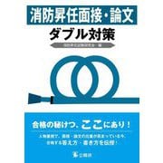 消防昇任面接・論文ダブル対策 [単行本]