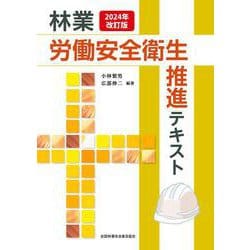 2024年改訂版 林業労働安全衛生推進テキスト [単行本]