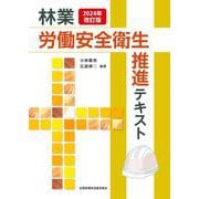 2024年改訂版 林業労働安全衛生推進テキスト [単行本]