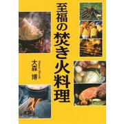 至福の焚き火料理 [単行本]