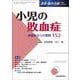 小児の敗血症（救急・集中治療 Vol.36 No.1）－研修医からの質問152(救急・集中治療<Vol.36 No.1>) [単行本]