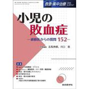 小児の敗血症（救急・集中治療 Vol.36 No.1）－研修医からの質問152(救急・集中治療<Vol.36 No.1>) [単行本]